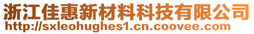 浙江佳惠新材料科技有限公司