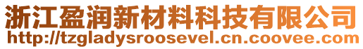 浙江盈潤新材料科技有限公司