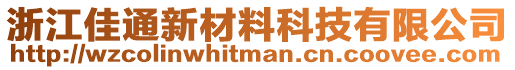 浙江佳通新材料科技有限公司