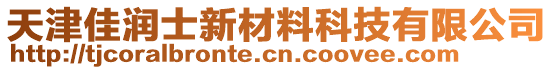 天津佳潤士新材料科技有限公司