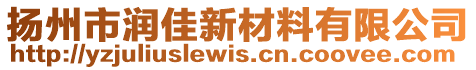 揚州市潤佳新材料有限公司