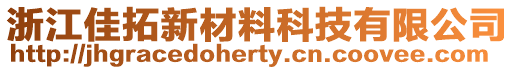 浙江佳拓新材料科技有限公司