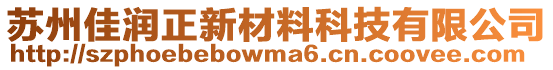 蘇州佳潤(rùn)正新材料科技有限公司