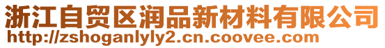 浙江自貿(mào)區(qū)潤(rùn)品新材料有限公司