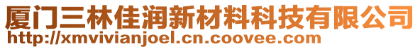 廈門三林佳潤(rùn)新材料科技有限公司