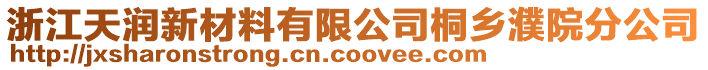 浙江天潤新材料有限公司桐鄉(xiāng)濮院分公司