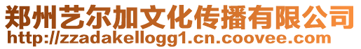 鄭州藝爾加文化傳播有限公司