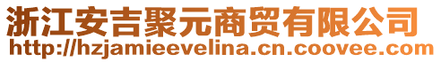 浙江安吉聚元商貿(mào)有限公司