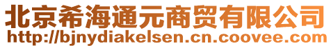 北京希海通元商貿(mào)有限公司