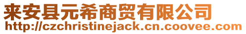 來(lái)安縣元希商貿(mào)有限公司