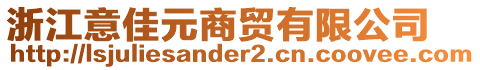 浙江意佳元商貿(mào)有限公司