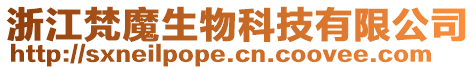 浙江梵魔生物科技有限公司