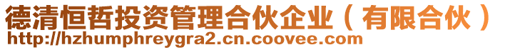 德清恒哲投資管理合伙企業(yè)（有限合伙）