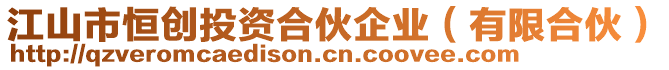 江山市恒創(chuàng)投資合伙企業(yè)（有限合伙）