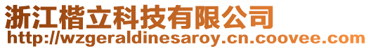 浙江楷立科技有限公司