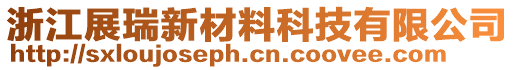 浙江展瑞新材料科技有限公司