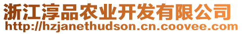 浙江淳品農(nóng)業(yè)開發(fā)有限公司