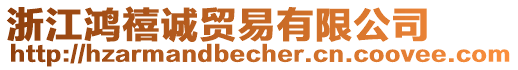 浙江鴻禧誠(chéng)貿(mào)易有限公司