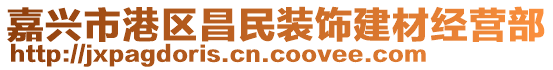 嘉興市港區(qū)昌民裝飾建材經(jīng)營(yíng)部