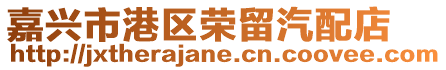 嘉興市港區榮留汽配店
