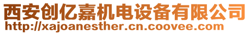 西安創(chuàng)億嘉機(jī)電設(shè)備有限公司