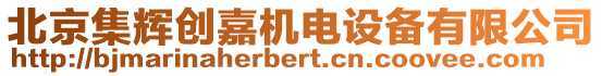 北京集輝創(chuàng)嘉機(jī)電設(shè)備有限公司