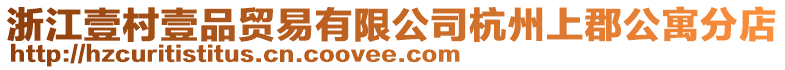 浙江壹村壹品貿(mào)易有限公司杭州上郡公寓分店