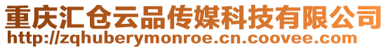 重慶匯倉云品傳媒科技有限公司