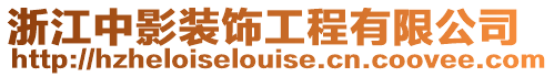 浙江中影裝飾工程有限公司