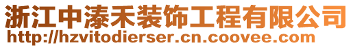 浙江中溙禾裝飾工程有限公司