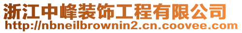 浙江中峰裝飾工程有限公司