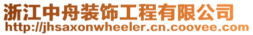 浙江中舟裝飾工程有限公司