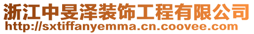 浙江中旻澤裝飾工程有限公司