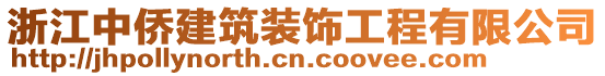 浙江中僑建筑裝飾工程有限公司