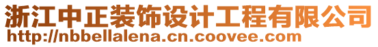 浙江中正裝飾設(shè)計工程有限公司