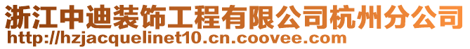 浙江中迪裝飾工程有限公司杭州分公司