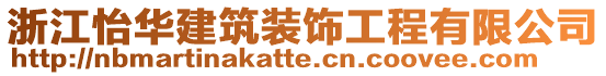 浙江怡華建筑裝飾工程有限公司