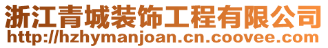 浙江青城裝飾工程有限公司