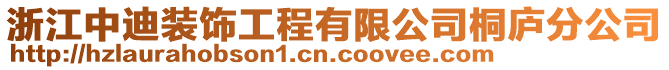浙江中迪裝飾工程有限公司桐廬分公司