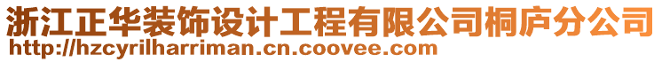 浙江正華裝飾設計工程有限公司桐廬分公司