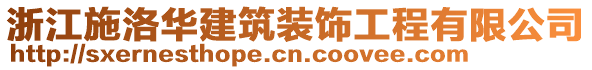 浙江施洛華建筑裝飾工程有限公司