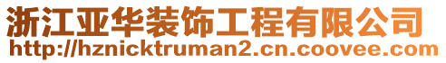 浙江亞華裝飾工程有限公司