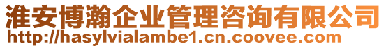 淮安博瀚企業管理咨詢有限公司