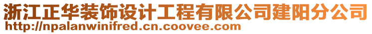浙江正華裝飾設(shè)計(jì)工程有限公司建陽分公司