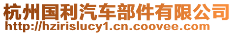 杭州國(guó)利汽車(chē)部件有限公司