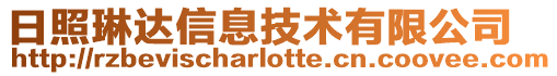 日照琳達信息技術有限公司
