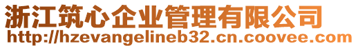 浙江筑心企業(yè)管理有限公司