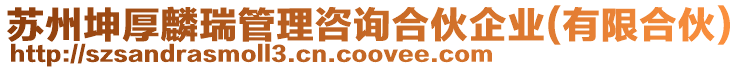 蘇州坤厚麟瑞管理咨詢合伙企業(yè)(有限合伙)
