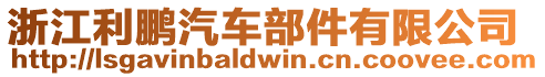 浙江利鵬汽車部件有限公司