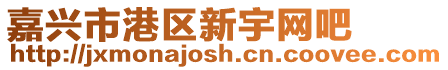 嘉興市港區(qū)新宇網(wǎng)吧